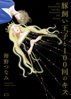 豚飼い王子と100回のキス