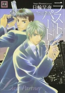 ラストパートナー