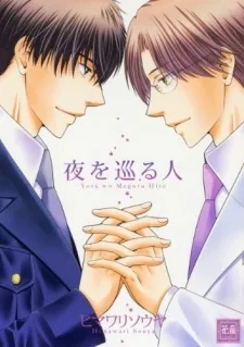夜を巡る人