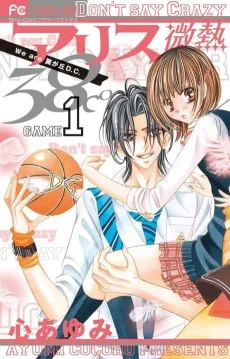 アリス微熱38℃〜We are 翼が丘D.C.〜