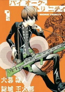 バイオーグ・トリニティ