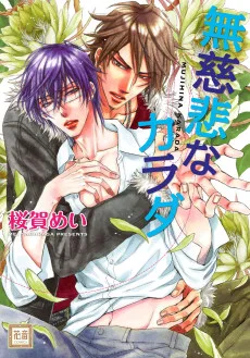 無慈悲なカラダ