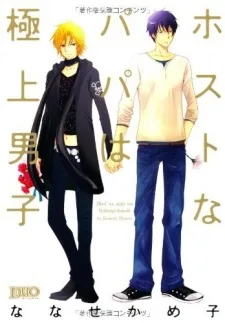 ホストなパパは極上男子