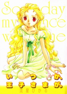 いつか、王子さまが。