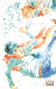 僕らのポラリス