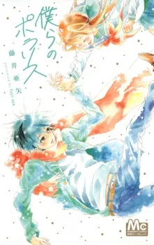 僕らのポラリス