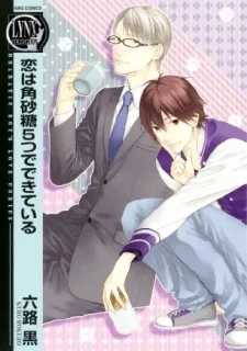 恋は角砂糖5つでできている