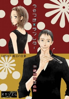 うそつき*ラブレター