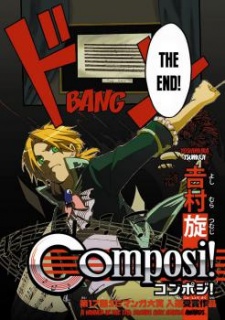 コンポジ！