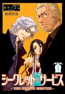 シークレット・サービス