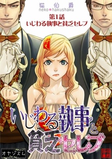 いじわる執事と貧乏セレブ