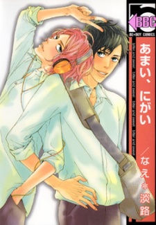 あまい、にがい