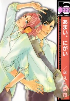 あまい、にがい