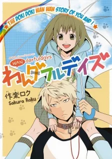 わんダフルデイズ