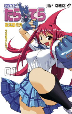 たたかえ！たらんてら