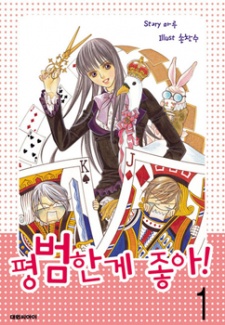 평범한 게 좋아!