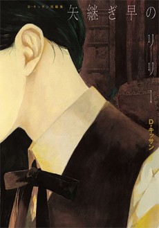 D・キッサン短編集 矢継ぎ早のリリー