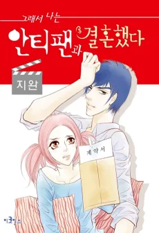 안티팬과 결혼했다