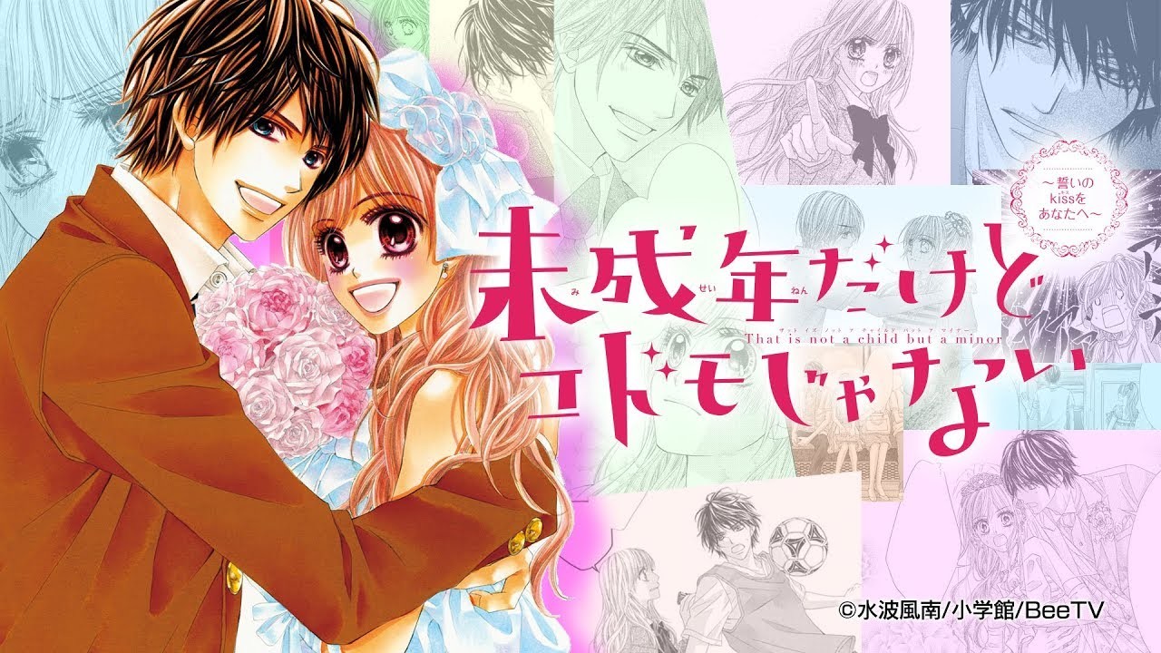 未成年だけどコドモじゃない