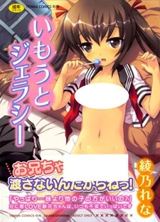 いもうとジェラシー