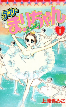 ラブリーまりちゃん