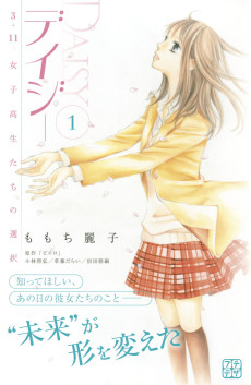 デイジー～3.11 女子高生たちの選択～