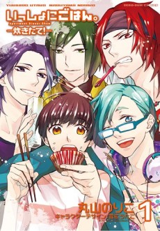 いっしょにごはん。ー炊きたて!ー