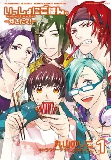 いっしょにごはん。ー炊きたて!ー