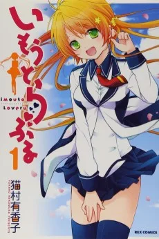 いもうとらぶる