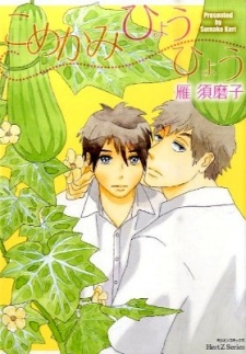 こめかみひょうひょう