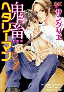 鬼畜ヘタリーマン