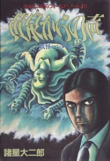 稗田礼二郎のフィールド・ノートより 妖怪ハンター　