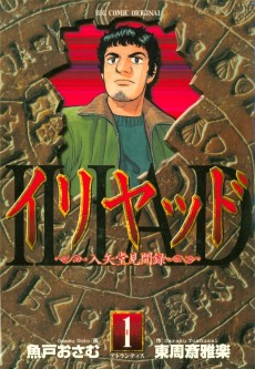 イリヤッド　～入矢堂見聞録～