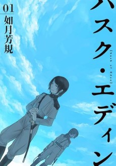 ハスク・エディン husk of Eden