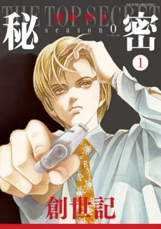 秘密 －トップシークレット－ season0