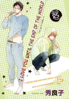 この世の果てまでアイラブユー