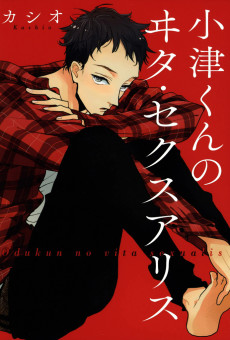 小津くんのヰタ・セクスアリス