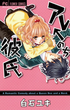 アレ←のち彼氏