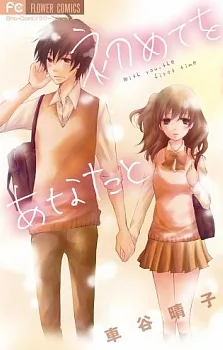 初めてをあなたと