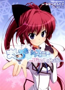ましろ色シンフォニー　‐Ｗｉｎｄ　ｏｆ　ｓｉｌｋ‐