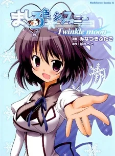 ましろ色シンフォニー　‐Ｔｗｉｎｋｌｅ　ｍｏｏｎ‐