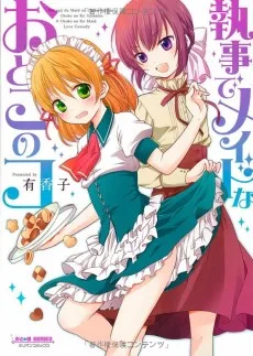 執事でメイドなおとこのコ