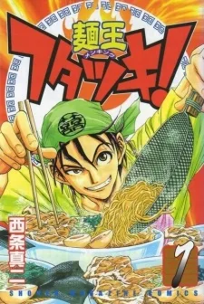 麺王フタツキ!