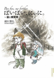 ばいばい、にぃに。~猫と機関車~