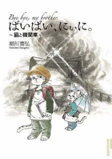 ばいばい、にぃに。~猫と機関車~