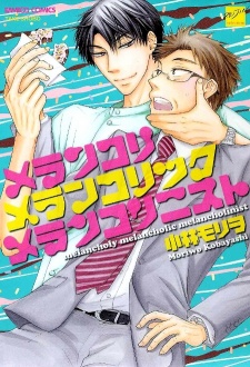 メランコリメランコリックメランコリニスト