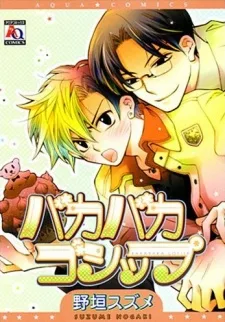 バカバカゴシップ