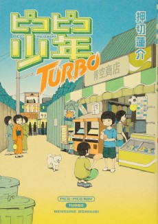 ピコピコ少年TURBO
