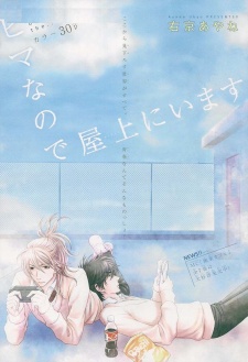 ヒマなので屋上にいます