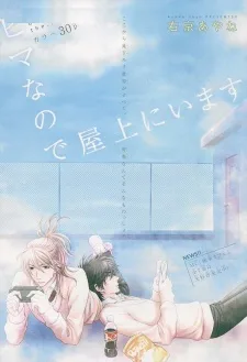 ヒマなので屋上にいます